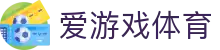 爱游戏体育-爱游戏(中国)官方网站